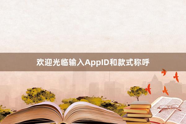 欢迎光临输入AppID和款式称呼